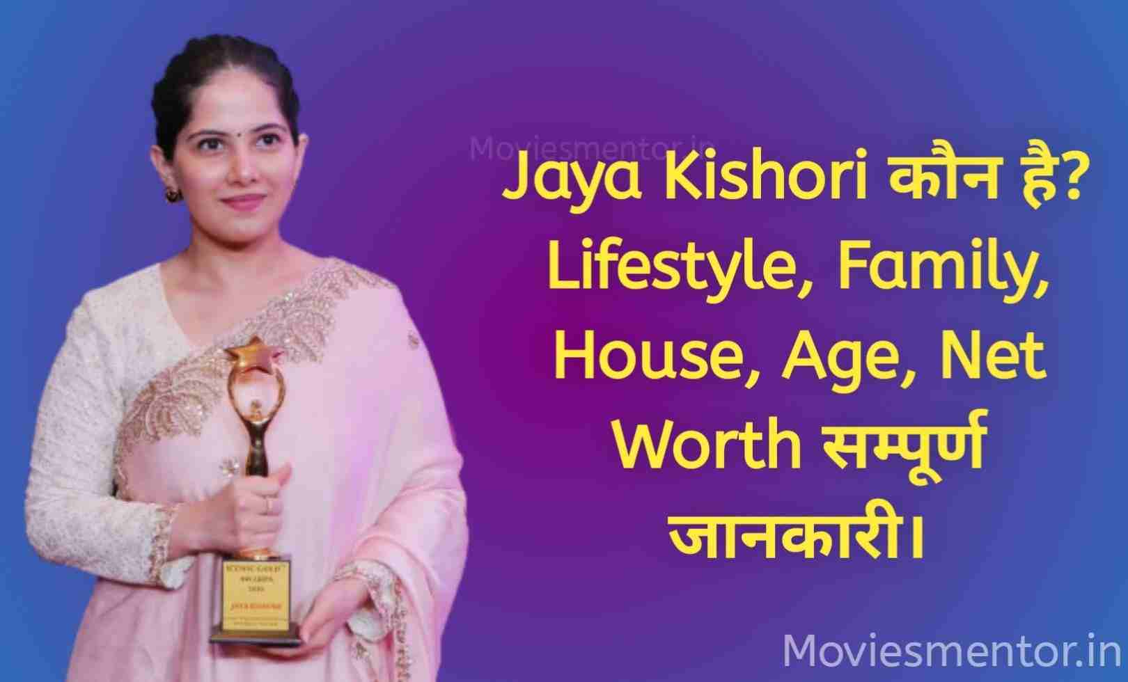 जया किशोरी कौन है Jaya Kishori Wikipedia Lifestyle, Family, House, Age, Net Worth