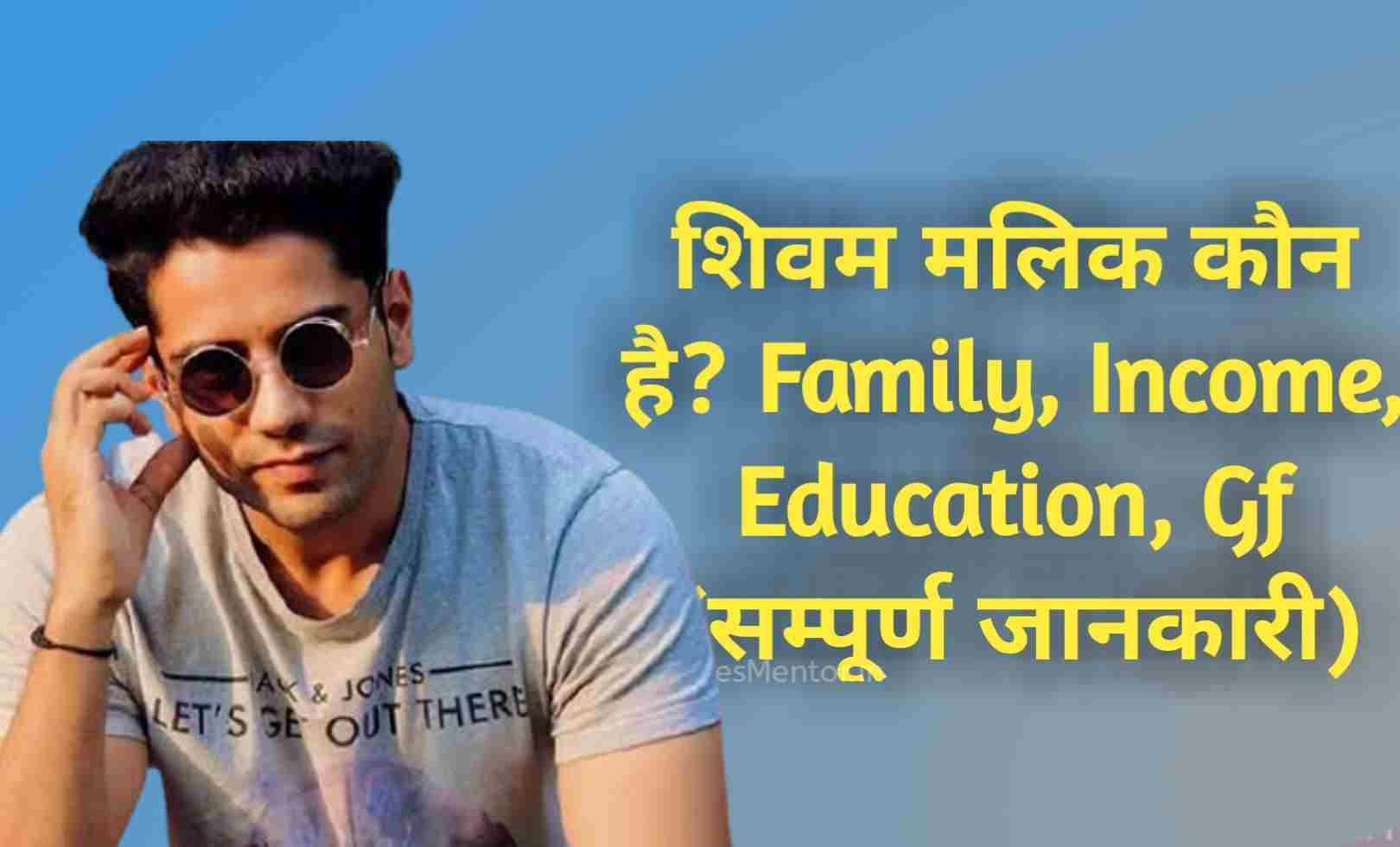 Shivam Malik Bio | शिवम मलिक कौन है? Family, Income, Education