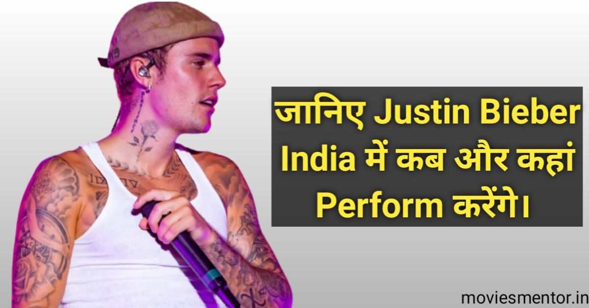 Justin Bieber Fans के लिए ख़ुशख़बरी! जस्टिन बीबर भारत में करेंगे  Concert।