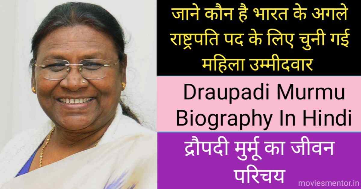 Draupadi Murmu Biography In Hindi | द्रौपदी मुर्मू का जीवन परिचय