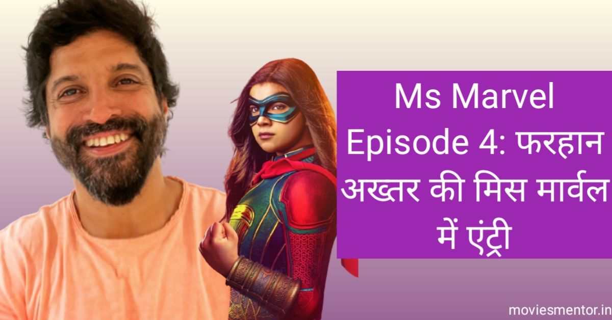 Ms Marvel Episode 4 Farhan Akhtar का MCU Debut. जाने पूरी कहानी।