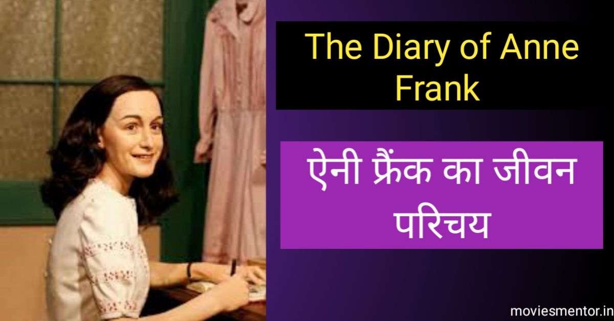 Anne Frank Biography In Hindi | ऐनी फ्रैंक का जीवन परिचय हिंदी में