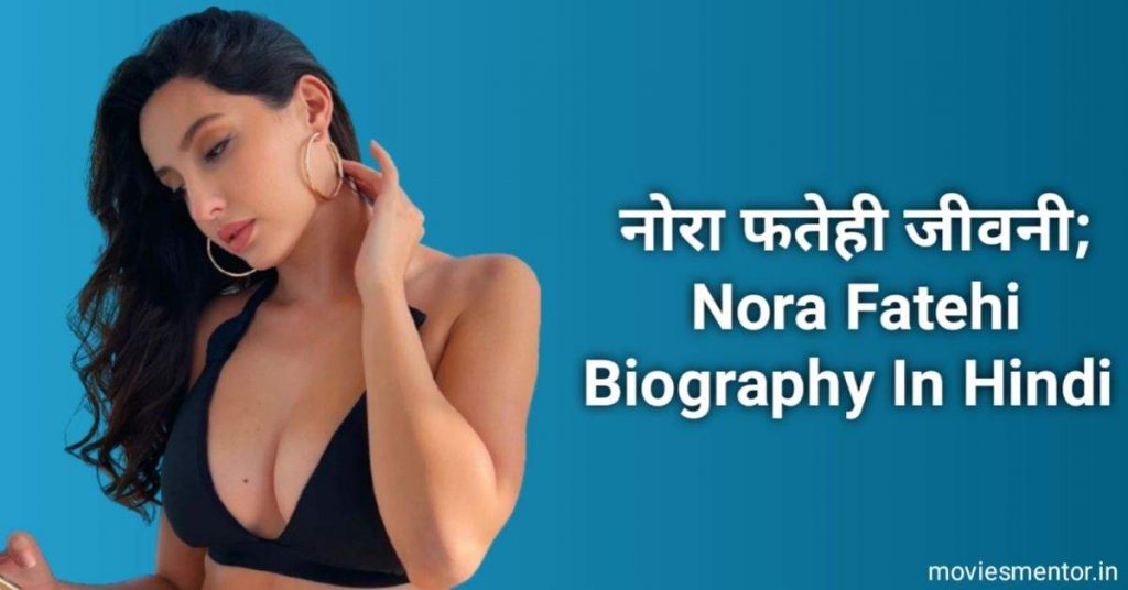 नोरा फतेही जीवनी Nora Fatehi Biography In Hindi 2022 