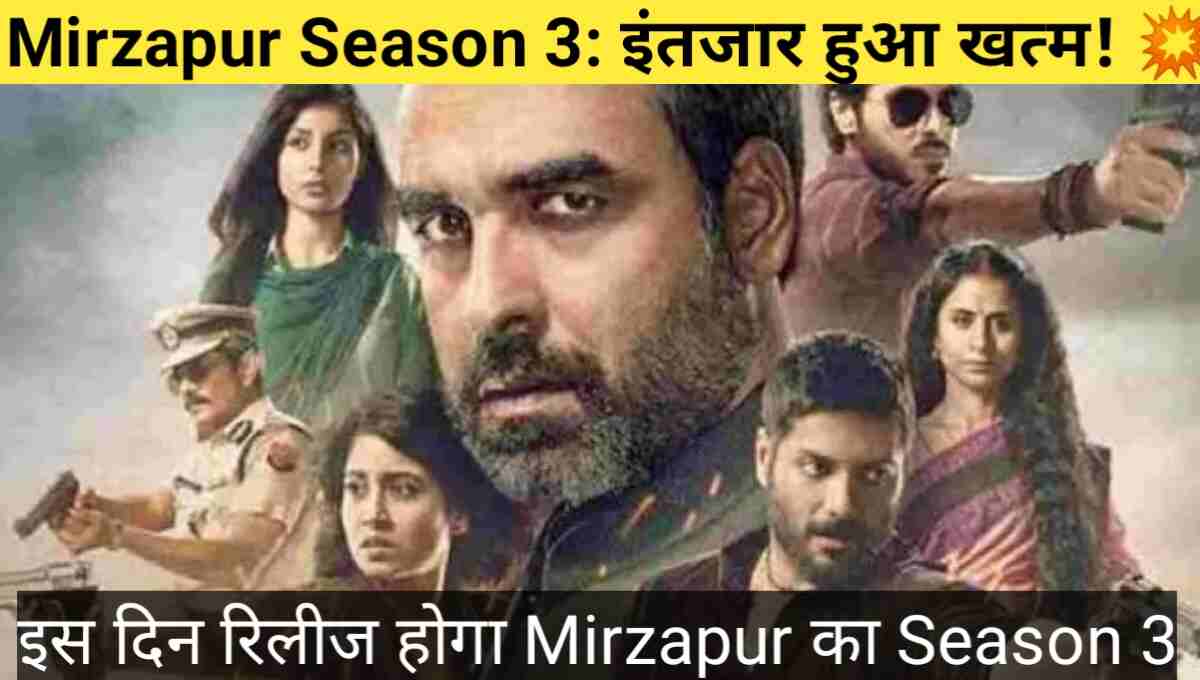Mirzapur Season 3 Release Date, Cast, Story, OTT Platform; इंतजार हुआ खत्म! इस तारीख को रिलीज होगा Mirzapur का Season ३।
