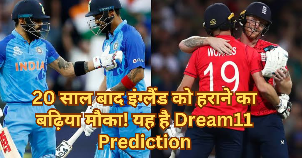 Ind vs Eng Dream 11 Prediction: भारत-इंग्लैंड के बीच आज होगा मुकाबला, क्या 20 साल बाद इंग्लैंड को हरा पाएगा भारत! 